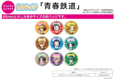 青春鐵道 收藏徽章 08 晚餐 Ver. (Mini Character) (9 個入) Can Badge 08 Diner Ver. (Mini Character) (9 Pieces)【Aoharu Tetsudo】