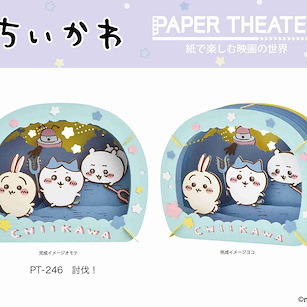 吉伊卡哇 「討伐！」立體紙雕 Paper Theater PT-246 Toubatsu!【Chiikawa (Something Small and Cute)】