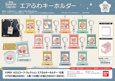 星之卡比 KIRBY 星座系列 包裝袋匙扣 (12 個入) KIRBY Horoscope Collection Air Fuwa Key Chain (12 Pieces)【Kirby's Dream Land】