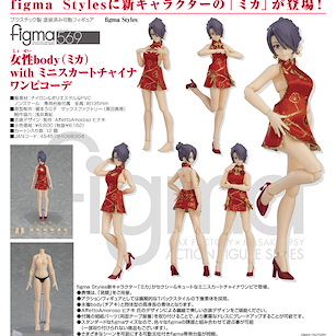 周邊配件 figma Styles 迷你旗袍裝 + 女性body (Mika) figma Styles figma Female Body (Mika) with Mini Skirt Chinese Dress Outfit【Boutique Accessories】