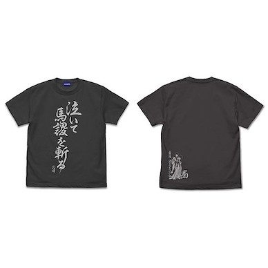 派對咖孔明 (細碼) 泣いて馬謖を斬る 墨黑色 T-Shirt Naite Bashoku wo Kiru T-Shirt /SUMI-S【Ya Boy Kongming!】