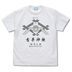 寒蟬鳴泣之時 (大碼) 古手神社 綿流し祭 白色 T-Shirt Sotsu Furude Shrine Watanagashi Festival T-Shirt /WHITE-L【Higurashi When They Cry】