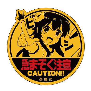 街角魔族 急まぞく注意 貼紙 Season 2 Kyuu Mazoku Chuui Sticker【The Demon Girl Next Door】
