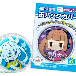 周邊配件 54mm 徽章套 (5 枚入) 54mm Can Badge Cover (Made in Japan)【Boutique Accessories】
