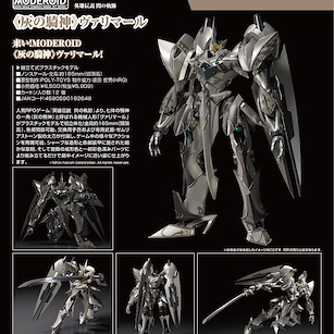 英雄傳說系列 MODEROID「灰之騎神 瓦利瑪」 Moderoid Valimar, the Ashen Knight Trails of Cold Steel【The Legend of Heroes Series】