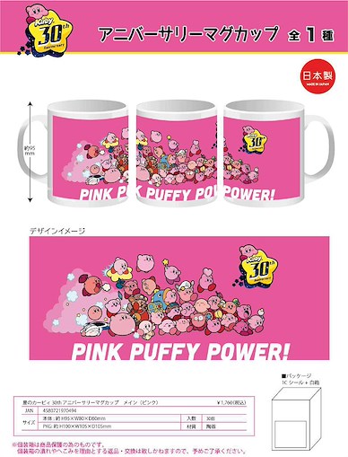 星之卡比 陶瓷杯 30周年 Ver. 30th Anniversary Mug Main (Pink)【Kirby's Dream Land】