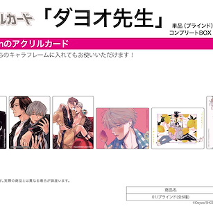 Boy's Love ダヨオ先生 亞克力咭 01 (6 個入) Acrylic Card Dayoo Works 01 (6 Pieces)【BL Works】