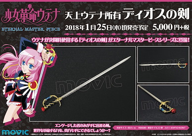 少女革命 Eternal Master Piece「天上ウテナ」 Eternal Master Piece Utena Owned Sword of Dios【Revolutionary Girl Utena】