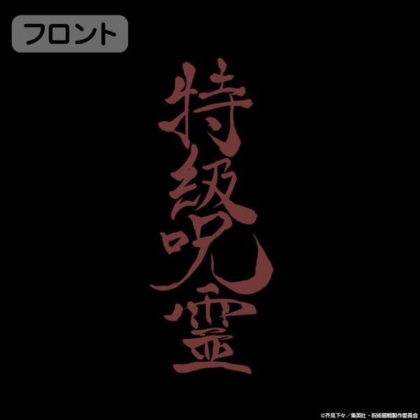 咒術迴戰 : 日版 (大碼) 特級呪霊 黑色 T-Shirt