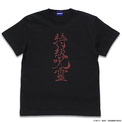 咒術迴戰 : 日版 (大碼) 特級呪霊 黑色 T-Shirt
