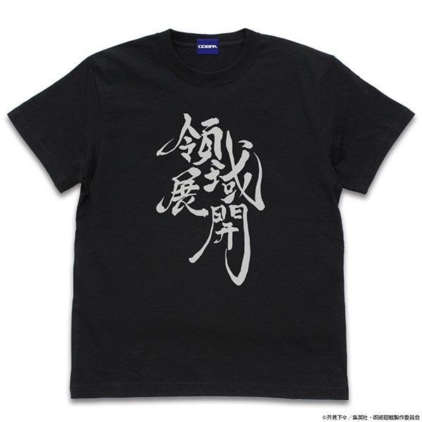 咒術迴戰 : 日版 (細碼) 領域展開 黑色 T-Shirt