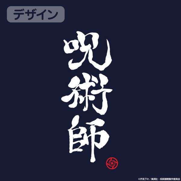 咒術迴戰 : 日版 (大碼) 呪術師 深藍色 T-Shirt