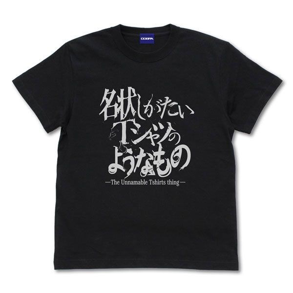 克蘇魯神話 : 日版 (加大) 名状しがたい 黑色 T-Shirt