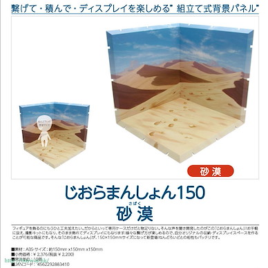 黏土人場景 Dioramansion150 沙漠 Dioramansion 150 Desert【Nendoroid Playset】