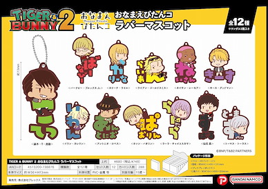 Tiger & Bunny 橡膠掛飾 (12 個入) Onamae Pitanko Rubber Mascot (12 Pieces)【Tiger & Bunny】