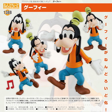 迪士尼系列 「高飛」Q版 黏土人 Nendoroid Goofy【Disney Series】