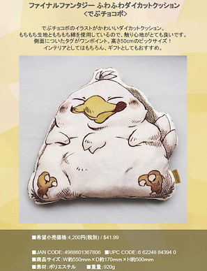 最終幻想系列 「胖陸行鳥」模切 Cushion Fluffy Fluffy Die-cut Cushion Fat Chocobo【Final Fantasy Series】