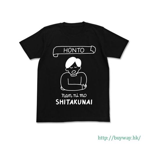 今日は早めに帰りたい : 日版 (加大)「Honto‚ Nani mo Shitakunai」黑色 T-Shirt