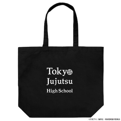 咒術迴戰 呪術高専 黑色 大容量 手提袋 Curse Technical School Large Tote Bag /BLACK【Jujutsu Kaisen】