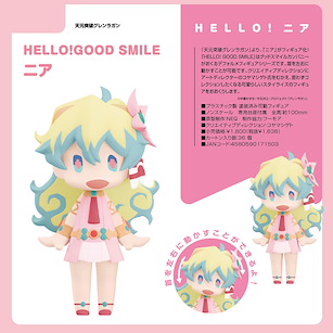 天元突破 紅蓮螺巖 HELLO! GOOD SMILE「妮亞」 HELLO! GOOD SMILE Nia【Gurren Lagann】