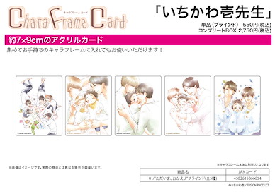 Boy's Love いちかわ壱先生 01 角色框咭 (5 個入) (框架另購) Chara Frame Card Tadaima, Okaeri Ichi Ichikawa Works 01 (5 Pieces)【BL Works】