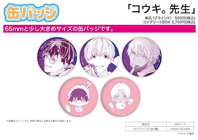 Boy's Love 收藏徽章 コウキ。先生 02 (5 個入) Can Badge Kouki. Works 02 (5 Pieces)【BL Works】