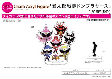 暴太郎戰隊Don Brothers 亞克力企牌 01 (Mini Character) Chara Acrylic Figure 01 Group Design (Mini Character)【Avataro Sentai Donbrothers】