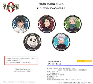 咒術迴戰 劇場版 咒術迴戰 0 收藏徽章 (5 個入) Can Badge Collection Jujutsu Kaisen 0: The Movie (5 Pieces)【Jujutsu Kaisen】