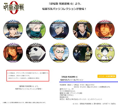 咒術迴戰 劇場版 咒術迴戰 0 收藏徽章 名場面 (10 個入) Scene Can Badge Collection Jujutsu Kaisen 0: The Movie (10 Pieces)【Jujutsu Kaisen】