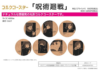 咒術迴戰 軟木杯墊 呪術廻戦展 花見 BOX 1 (7 個入) Cork Coaster 01 Animation Jujutsu Kaisen Exhibition Hanami Box 1 (7 Pieces)【Jujutsu Kaisen】