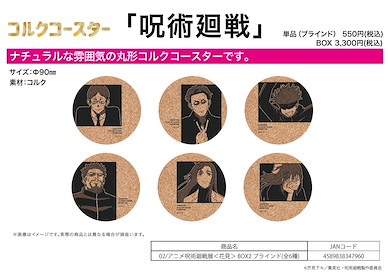 咒術迴戰 軟木杯墊 呪術廻戦展 花見 BOX 2 (6 個入) Cork Coaster 02 Animation Jujutsu Kaisen Exhibition Hanami Box 2 (6 Pieces)【Jujutsu Kaisen】