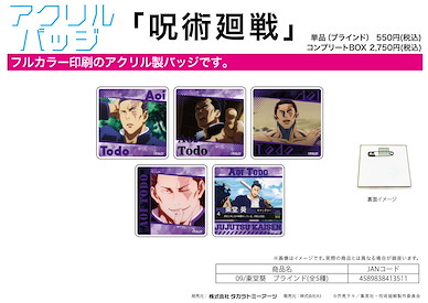 咒術迴戰 「東堂葵」亞克力徽章 (5 個入) Chara Acrylic Badge 09 Todo Aoi (5 Pieces)【Jujutsu Kaisen】