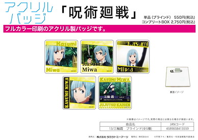咒術迴戰 「三輪霞」亞克力徽章 (5 個入) Chara Acrylic Badge 13 Miwa Kasumi (5 Pieces)【Jujutsu Kaisen】