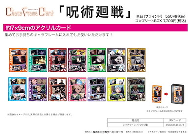 咒術迴戰 角色框咭 01 (14 個入) (框架另購) Chara Frame Card 01 (14 Pieces)【Jujutsu Kaisen】