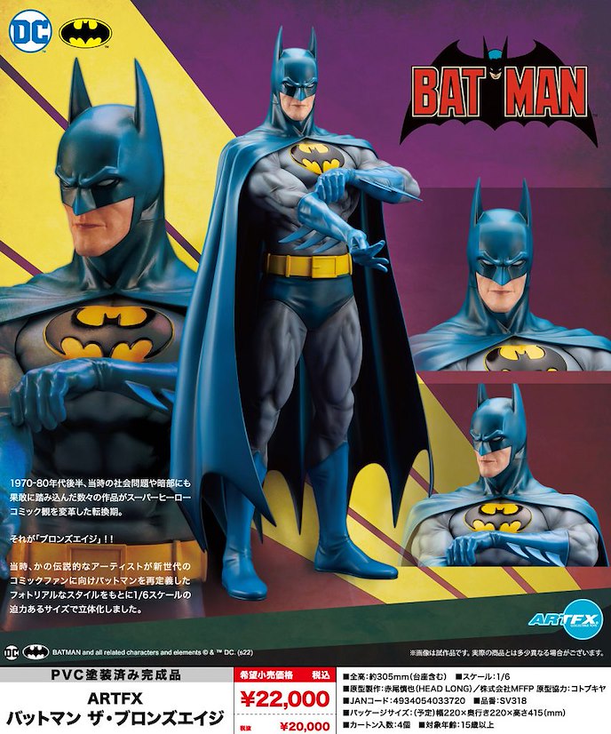 蝙蝠俠 (DC漫畫) : 日版 ARTFX 1/6「蝙蝠俠」青銅時代