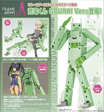 機甲少女 「充電君」Gourai Ver. 組裝模型 Juden-kun Gourai Ver.【Frame Arms Girl】