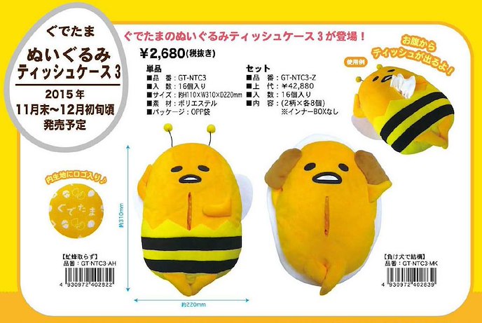 蛋黃哥 : 日版 「蜜蜂蛋黃哥」紙巾盒套
