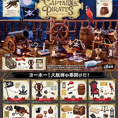 小道具系列 : 日版 CAPTAIN ＆ PIRATES 盒玩 (8 個入)