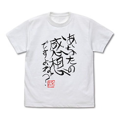 未分類 (加大)「あなたの感想ですよね？」ひろゆき氏直筆 白色 T-Shirt Gee! Original Hiroyuki "Anata no Kansou desu yo ne?" Autographed T-Shirt /WHITE-XL