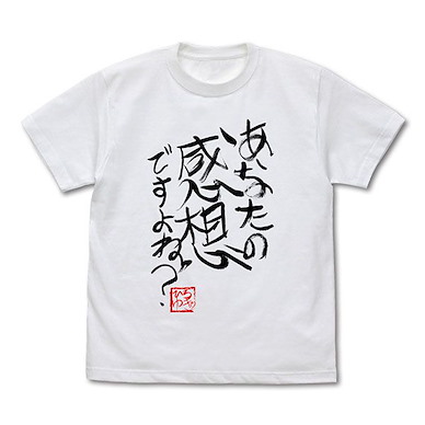 未分類 (細碼)「あなたの感想ですよね？」ひろゆき氏直筆 白色 T-Shirt Gee! Original Hiroyuki "Anata no Kansou desu yo ne?" Autographed T-Shirt /WHITE-S