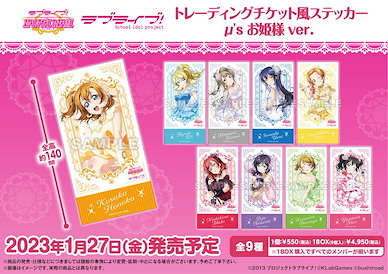 LoveLive! 明星學生妹 μ's 貼紙 公主 Ver. (9 個入) Ticket Style Sticker μ's Princess Ver. (9 Pieces)【Love Live! School Idol Project】