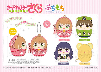 百變小櫻 Magic 咭 小麻糬 掛飾 (4 個入) Petit Mochi Mascot (4 Pieces)【Cardcaptor Sakura】