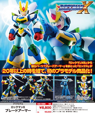 洛克人系列 1/12「洛克人 X」Blade Armor 1/12 Mega Man X Blade Armor【Mega Man Series】