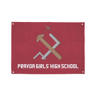 少女與戰車 真理高中 校旗 Flag: Pravda Girls' High School【Girls and Panzer】