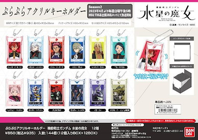 機動戰士高達系列 蕩來蕩去 亞克力匙扣 水星的魔女 (12 個入) Purapura Acrylic Key Chain Mobile Suit Gundam: The Witch from Mercury (12 Pieces)【Mobile Suit Gundam Series】