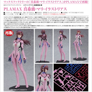 新世紀福音戰士 PLAMAX「真希波」2.0 組裝模型 PLAMAX Mari Makinami Illustrious Evangelion: 2.0 You Can (Not) Advance.【Neon Genesis Evangelion】