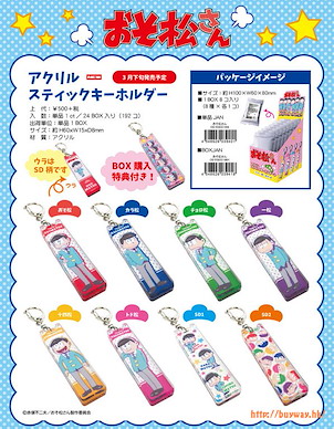 阿松 亞克力棒形匙扣 (8 + 1 特典共 9 個) Acrylic Stick Key Chain (9 Pieces)【Osomatsu-kun】