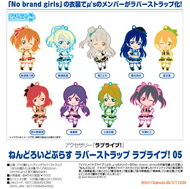 LoveLive! 明星學生妹 「No brand girls」橡膠掛飾 (9 個入) Nendoroid Plus Rubber Strap 05 (9 Pieces)【Love Live! School Idol Project】