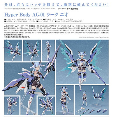 機動戰姬：聚變 Hyper Body「妮歐」AG-01 雲雀 組裝模型 Hyper Body AG-01 Lark Nio【Artery Gear -Mobile Battle Princess-】
