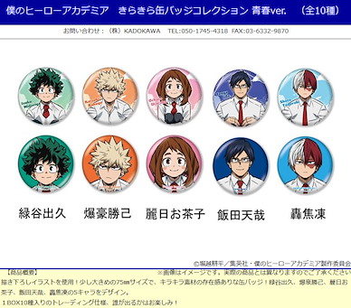 我的英雄學院 10cm 收藏徽章 青春 Ver. (10 個入) Kirakira Can Badge Collection Seishun Ver. (10 Pieces)【My Hero Academia】